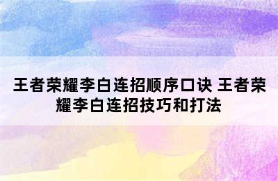 王者荣耀李白连招顺序口诀 王者荣耀李白连招技巧和打法